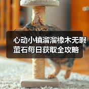 心动小镇溜溜橡木无暇萤石每日获取全攻略(图3) 心动小镇溜溜橡木无暇萤石每日获取全攻略(图3)