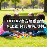DOTA2官方萌系表情包上线 经典角色玩转日常互动(图2) DOTA2官方萌系表情包上线 经典角色玩转日常互动(图2)