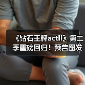 《钻石王牌actII》第二季重磅回归!预告图发布引期待(图4) 《钻石王牌actII》第二季重磅回归!预告图发布引期待(图4)