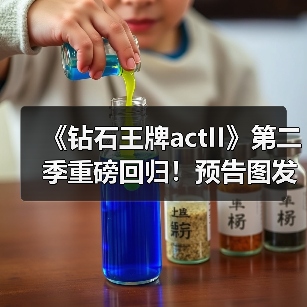 《钻石王牌actII》第二季重磅回归!预告图发布引期待(图3) 《钻石王牌actII》第二季重磅回归!预告图发布引期待(图3)