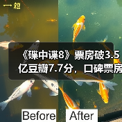《碟中谍8》票房破3.5亿豆瓣7.7分,口碑票房双赢?(图2) 《碟中谍8》票房破3.5亿豆瓣7.7分,口碑票房双赢?(图2)