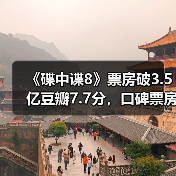 《碟中谍8》票房破3.5亿豆瓣7.7分,口碑票房双赢?(图4) 《碟中谍8》票房破3.5亿豆瓣7.7分,口碑票房双赢?(图4)