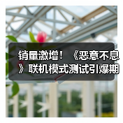 销量激增!《恶意不息》联机模式测试引爆期待(图1) 销量激增!《恶意不息》联机模式测试引爆期待(图1)