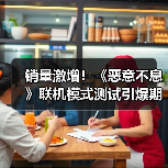 销量激增!《恶意不息》联机模式测试引爆期待(图2) 销量激增!《恶意不息》联机模式测试引爆期待(图2)
