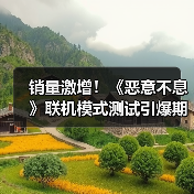 销量激增!《恶意不息》联机模式测试引爆期待(图3) 销量激增!《恶意不息》联机模式测试引爆期待(图3)