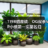 TI9B组鏖战:OG双杀VP小组第一实至名归(图1) TI9B组鏖战:OG双杀VP小组第一实至名归(图1)