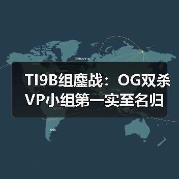 TI9B组鏖战:OG双杀VP小组第一实至名归(图2) TI9B组鏖战:OG双杀VP小组第一实至名归(图2)