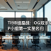TI9B组鏖战:OG双杀VP小组第一实至名归(图3) TI9B组鏖战:OG双杀VP小组第一实至名归(图3)