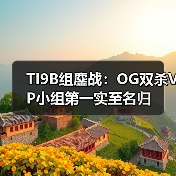 TI9B组鏖战:OG双杀VP小组第一实至名归(图4) TI9B组鏖战:OG双杀VP小组第一实至名归(图4)