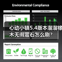 心动小镇5.4版本溜溜橡木无瑕萤石怎么刷?(图1) 心动小镇5.4版本溜溜橡木无瑕萤石怎么刷?(图1)