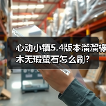 心动小镇5.4版本溜溜橡木无瑕萤石怎么刷?(图3) 心动小镇5.4版本溜溜橡木无瑕萤石怎么刷?(图3)
