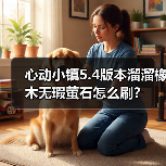 心动小镇5.4版本溜溜橡木无瑕萤石怎么刷?(图4) 心动小镇5.4版本溜溜橡木无瑕萤石怎么刷?(图4)