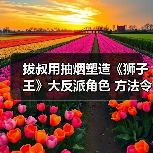 拔叔用抽烟塑造《狮子王》大反派角色 方法令人意外(图4) 拔叔用抽烟塑造《狮子王》大反派角色 方法令人意外(图4)