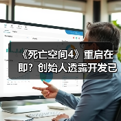 《死亡空间4》重启在即?创始人透露开发已启动(图1) 《死亡空间4》重启在即?创始人透露开发已启动(图1)