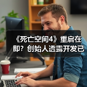 《死亡空间4》重启在即?创始人透露开发已启动(图2) 《死亡空间4》重启在即?创始人透露开发已启动(图2)