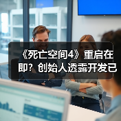 《死亡空间4》重启在即?创始人透露开发已启动(图3) 《死亡空间4》重启在即?创始人透露开发已启动(图3)