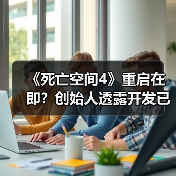 《死亡空间4》重启在即?创始人透露开发已启动(图4) 《死亡空间4》重启在即?创始人透露开发已启动(图4)