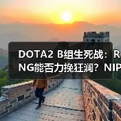 DOTA2 B组生死战:RNG能否力挽狂澜?NIP或将被淘汰(图1) DOTA2 B组生死战:RNG能否力挽狂澜?NIP或将被淘汰(图1)