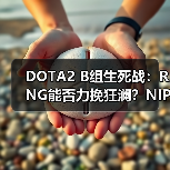 DOTA2 B组生死战:RNG能否力挽狂澜?NIP或将被淘汰(图2) DOTA2 B组生死战:RNG能否力挽狂澜?NIP或将被淘汰(图2)