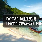 DOTA2 B组生死战:RNG能否力挽狂澜?NIP或将被淘汰(图4) DOTA2 B组生死战:RNG能否力挽狂澜?NIP或将被淘汰(图4)