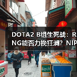DOTA2 B组生死战:RNG能否力挽狂澜?NIP或将被淘汰(图3) DOTA2 B组生死战:RNG能否力挽狂澜?NIP或将被淘汰(图3)