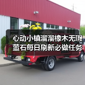心动小镇溜溜橡木无瑕萤石每日刷新必做任务指南(图2) 心动小镇溜溜橡木无瑕萤石每日刷新必做任务指南(图2)