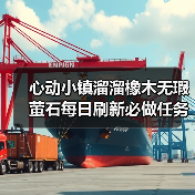 心动小镇溜溜橡木无瑕萤石每日刷新必做任务指南(图1) 心动小镇溜溜橡木无瑕萤石每日刷新必做任务指南(图1)