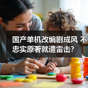 国产单机改编剧成风 不忠实原著就遭雷击?(图1) 国产单机改编剧成风 不忠实原著就遭雷击?(图1)