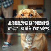 金刚狼反套路转型能否逆袭?漫威新作挑战极限(图4) 金刚狼反套路转型能否逆袭?漫威新作挑战极限(图4)