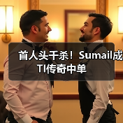 首人头千杀!Sumail成TI传奇中单(图2) 首人头千杀!Sumail成TI传奇中单(图2)