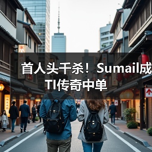 首人头千杀!Sumail成TI传奇中单(图4) 首人头千杀!Sumail成TI传奇中单(图4)