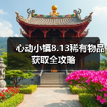 心动小镇8.13稀有物品获取全攻略(图2) 心动小镇8.13稀有物品获取全攻略(图2)