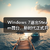 Windows 7退出Steam舞台,新时代正式开启(图1) Windows 7退出Steam舞台,新时代正式开启(图1)