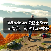 Windows 7退出Steam舞台,新时代正式开启(图2) Windows 7退出Steam舞台,新时代正式开启(图2)