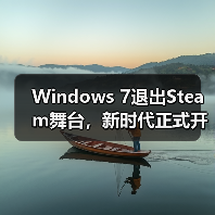 Windows 7退出Steam舞台,新时代正式开启(图3) Windows 7退出Steam舞台,新时代正式开启(图3)