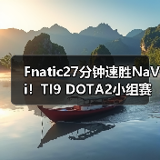 Fnatic27分钟速胜NaVi!TI9 DOTA2小组赛惊天逆转(图1) Fnatic27分钟速胜NaVi!TI9 DOTA2小组赛惊天逆转(图1)