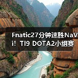 Fnatic27分钟速胜NaVi!TI9 DOTA2小组赛惊天逆转(图2) Fnatic27分钟速胜NaVi!TI9 DOTA2小组赛惊天逆转(图2)