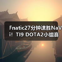 Fnatic27分钟速胜NaVi!TI9 DOTA2小组赛惊天逆转(图4) Fnatic27分钟速胜NaVi!TI9 DOTA2小组赛惊天逆转(图4)