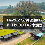Fnatic27分钟速胜NaVi!TI9 DOTA2小组赛惊天逆转(图3) Fnatic27分钟速胜NaVi!TI9 DOTA2小组赛惊天逆转(图3)