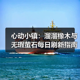 心动小镇:溜溜橡木与无瑕萤石每日刷新指南(图2) 心动小镇:溜溜橡木与无瑕萤石每日刷新指南(图2)