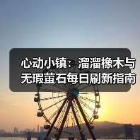 心动小镇:溜溜橡木与无瑕萤石每日刷新指南(图4) 心动小镇:溜溜橡木与无瑕萤石每日刷新指南(图4)