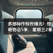 多部神作预告曝光!怪奇物语5季、星期三2季等即将上线(图3) 多部神作预告曝光!怪奇物语5季、星期三2季等即将上线(图3)