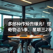 多部神作预告曝光!怪奇物语5季、星期三2季等即将上线(图4) 多部神作预告曝光!怪奇物语5季、星期三2季等即将上线(图4)