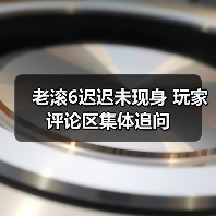 老滚6迟迟未现身 玩家评论区集体追问(图1) 老滚6迟迟未现身 玩家评论区集体追问(图1)