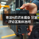 老滚6迟迟未现身 玩家评论区集体追问(图2) 老滚6迟迟未现身 玩家评论区集体追问(图2)