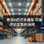老滚6迟迟未现身 玩家评论区集体追问(图3) 老滚6迟迟未现身 玩家评论区集体追问(图3)