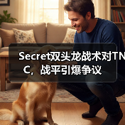 Secret双头龙战术对TNC,战平引爆争议(图3) Secret双头龙战术对TNC,战平引爆争议(图3)