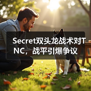 Secret双头龙战术对TNC,战平引爆争议(图4) Secret双头龙战术对TNC,战平引爆争议(图4)