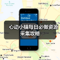心动小镇每日必做资源采集攻略(图1) 心动小镇每日必做资源采集攻略(图1)