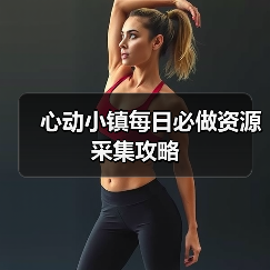 心动小镇每日必做资源采集攻略(图4) 心动小镇每日必做资源采集攻略(图4)
